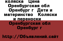коляска › Цена ­ 2 500 - Оренбургская обл., Оренбург г. Дети и материнство » Коляски и переноски   . Оренбургская обл.,Оренбург г.